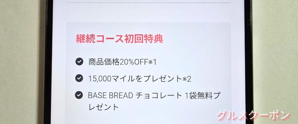 ベースフード(BASE FOOD)の継続コース特典