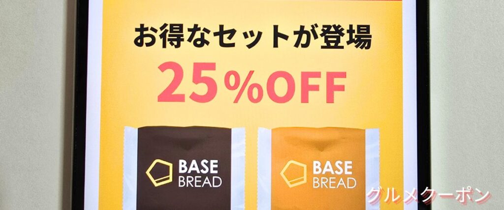 ベースフード(BASE FOOD)のアウトレットセール