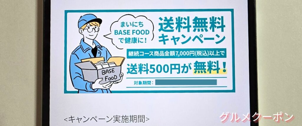 ベースフード(BASE FOOD)の送料無料キャンペーン