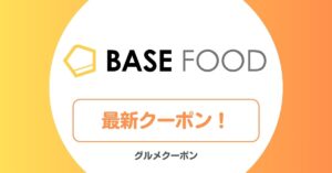 ベースフード(BASE FOOD)のクーポン・キャンペーン・アウトレット