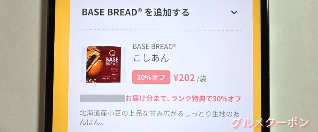ベースフード(BASE FOOD)の新商品30%OFFセール