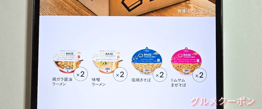 ベースフード(BASE FOOD)のカップ焼きそば＆カップラーメンセット割引