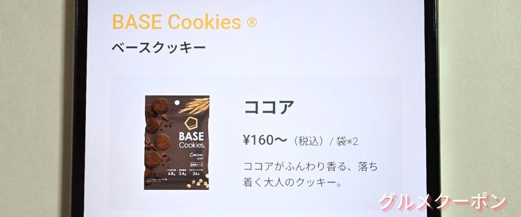 ベースフード(BASE FOOD)のクッキー割引