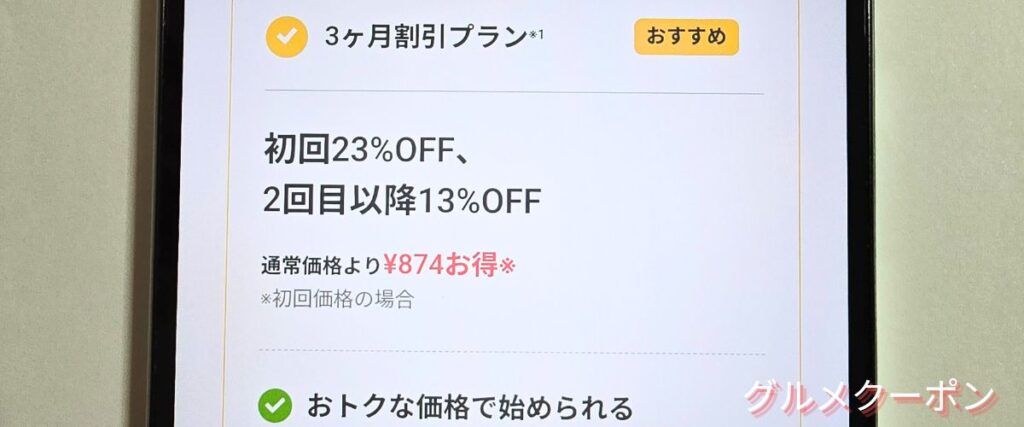 ベースフード(BASE FOOD)の3か月割引プラン