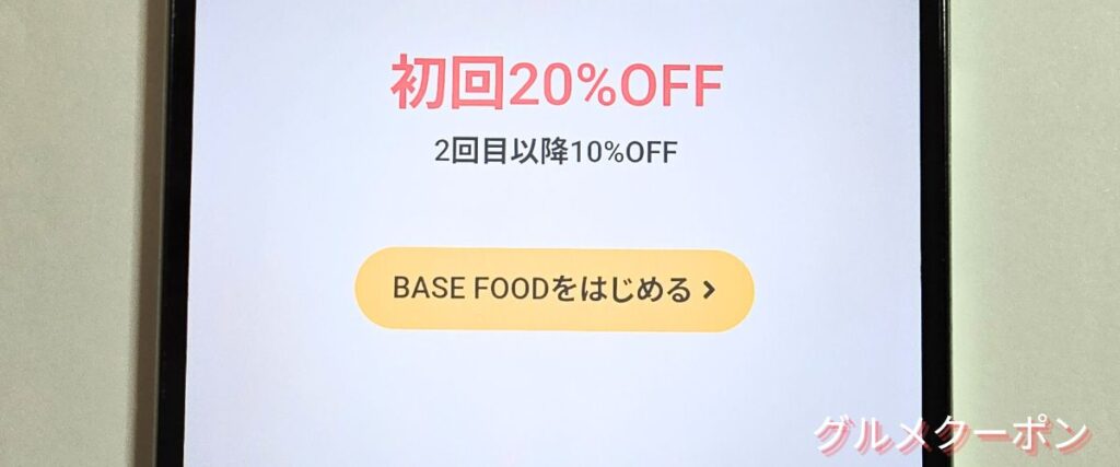 ベースフード(BASE FOOD)の初回20%OFF