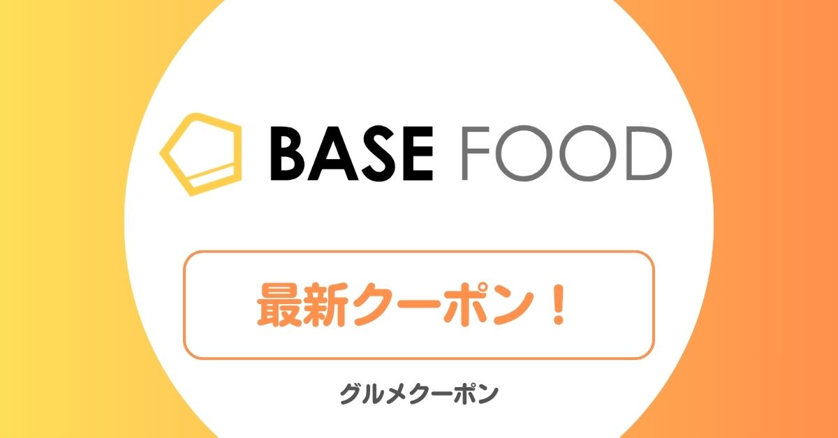 ベースフード(BASE FOOD)のクーポン・キャンペーン・アウトレット