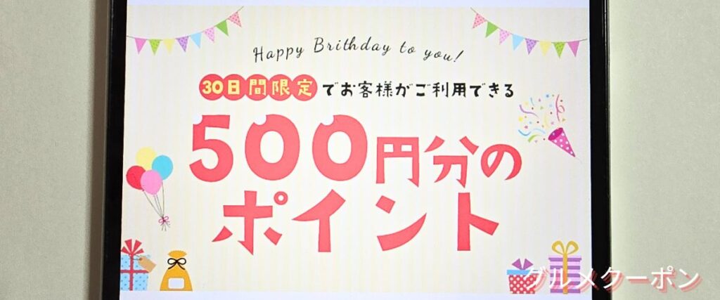 武州養蜂園のお誕生日ポイント