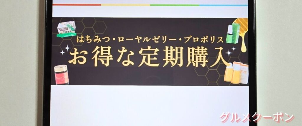 武州養蜂園の定期購入割引