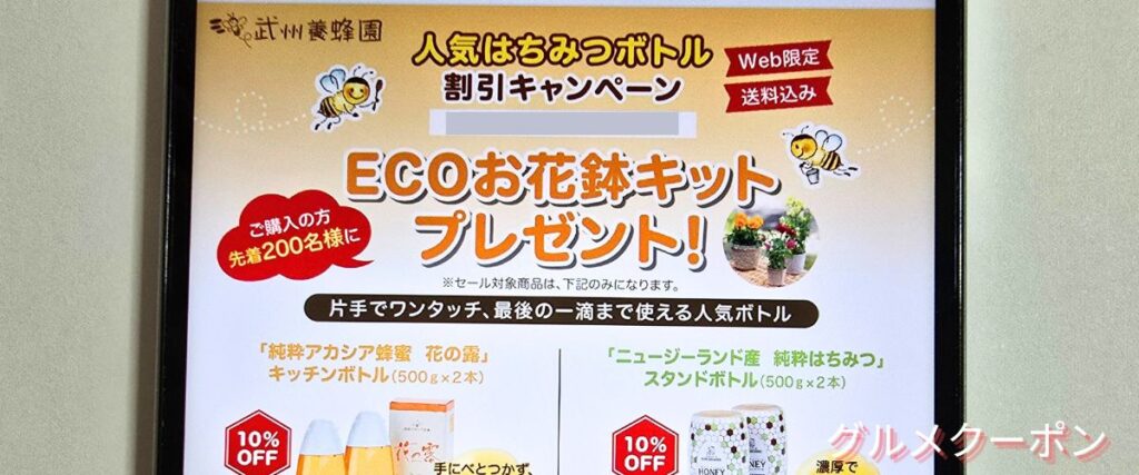 武州養蜂園の期間限定セール