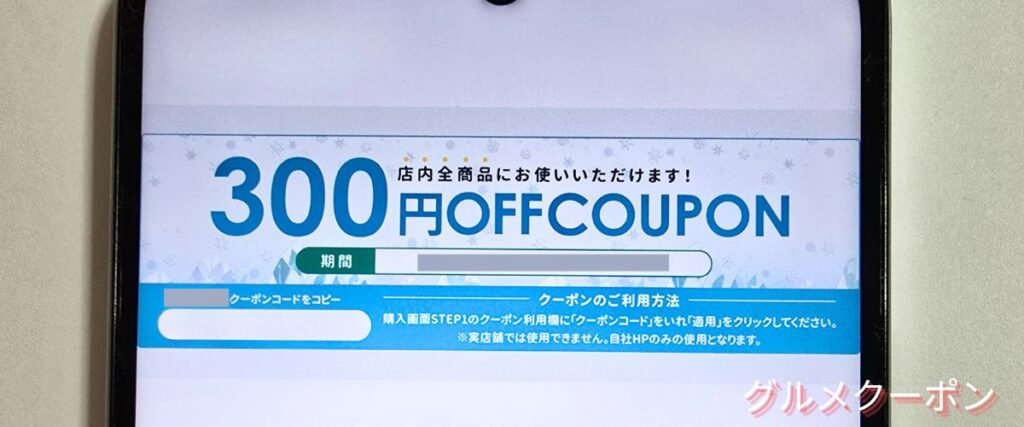 武州養蜂園の300円OFFクーポン