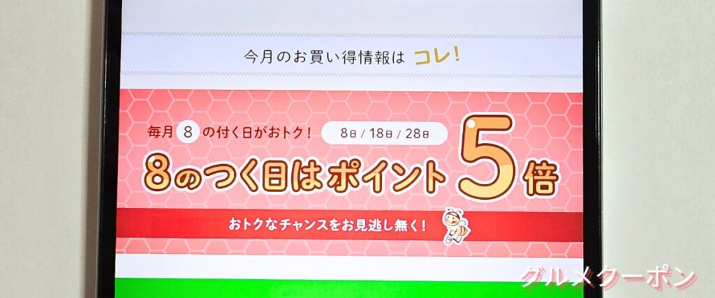 武州養蜂園の8のつく日はポイント5倍