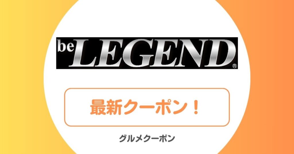 ビーレジェンドのクーポン・セール一覧！半額クーポン