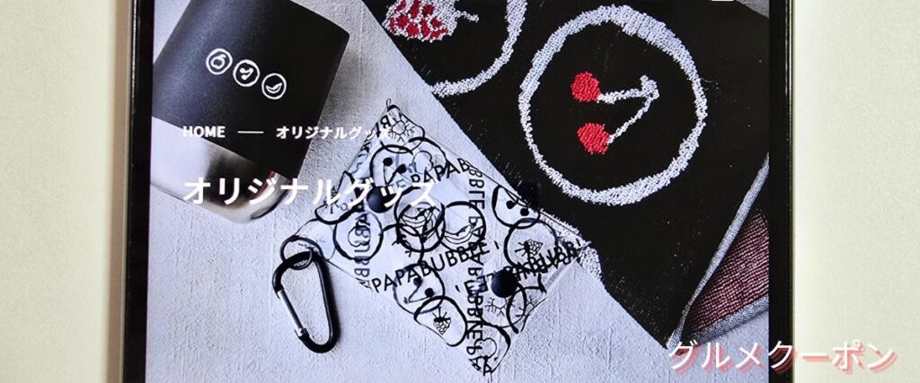 パパブブレのグッズセール