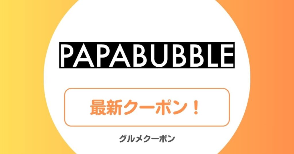 パパブブレの通販半額・クーポン