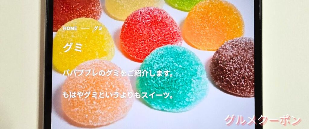 パパブブレのグミ割引