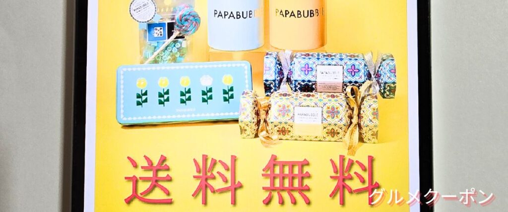 パパブブレの送料無料キャンペーン