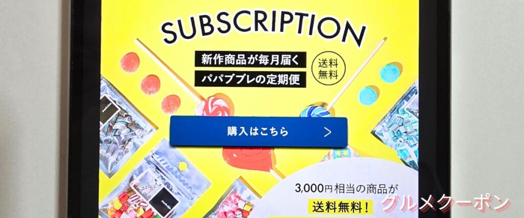 パパブブレのおまかせ新商品BOX