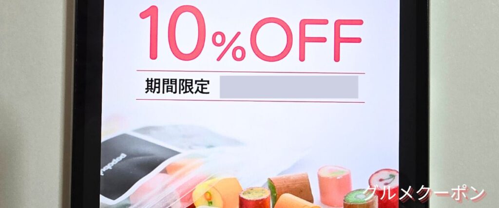 パパブブレの10%OFFセール