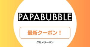 パパブブレの通販半額・クーポン