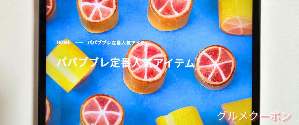 パパブブレの定番人気商品セール