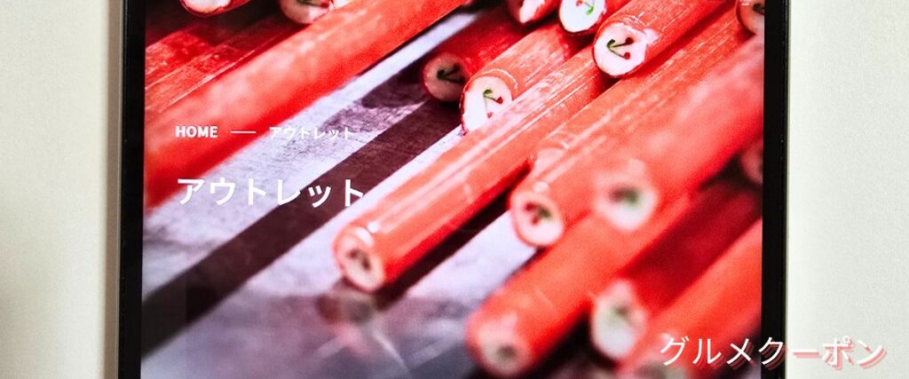 パパブブレのアウトレット商品