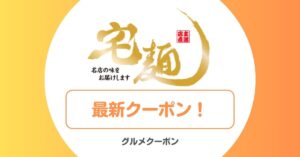 宅麺のクーポン一覧！クーポン1000円分