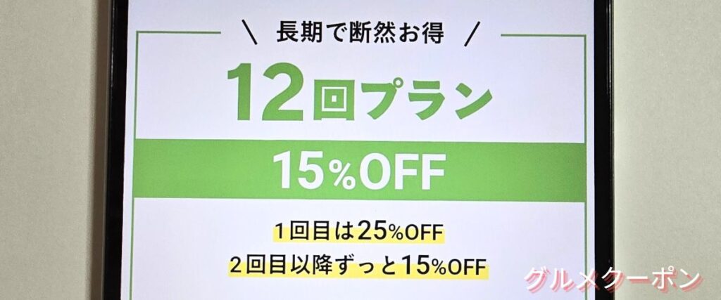 マッスルデリの12回プラン割引