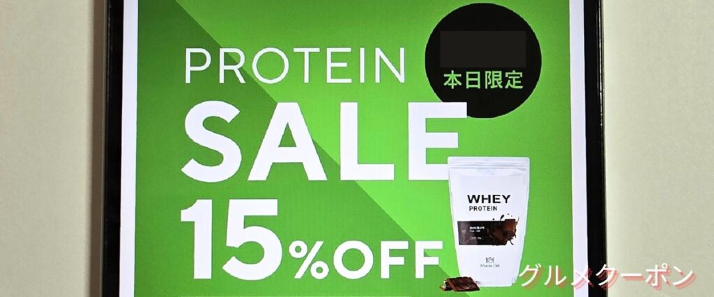 マッスルデリの24時間限定セール