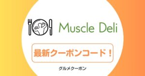 マッスルデリのクーポンコード