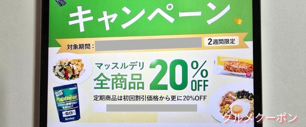 マッスルデリの期間限定クーポンコード