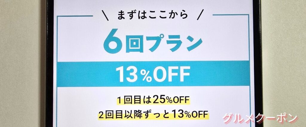 マッスルデリの6回プラン割引