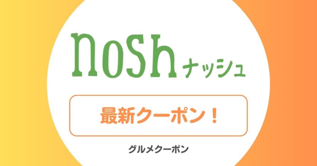 ナッシュのクーポン・お試し・キャンペーン