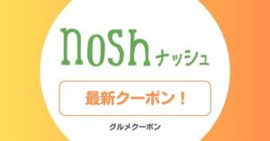 ナッシュのクーポン・お試し・キャンペーン