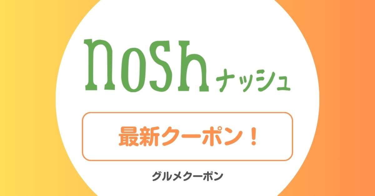 ナッシュのクーポン・お試し・キャンペーン