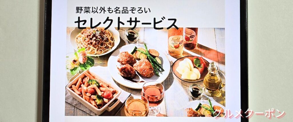 らでぃっしゅぼーやのセレクトサービス