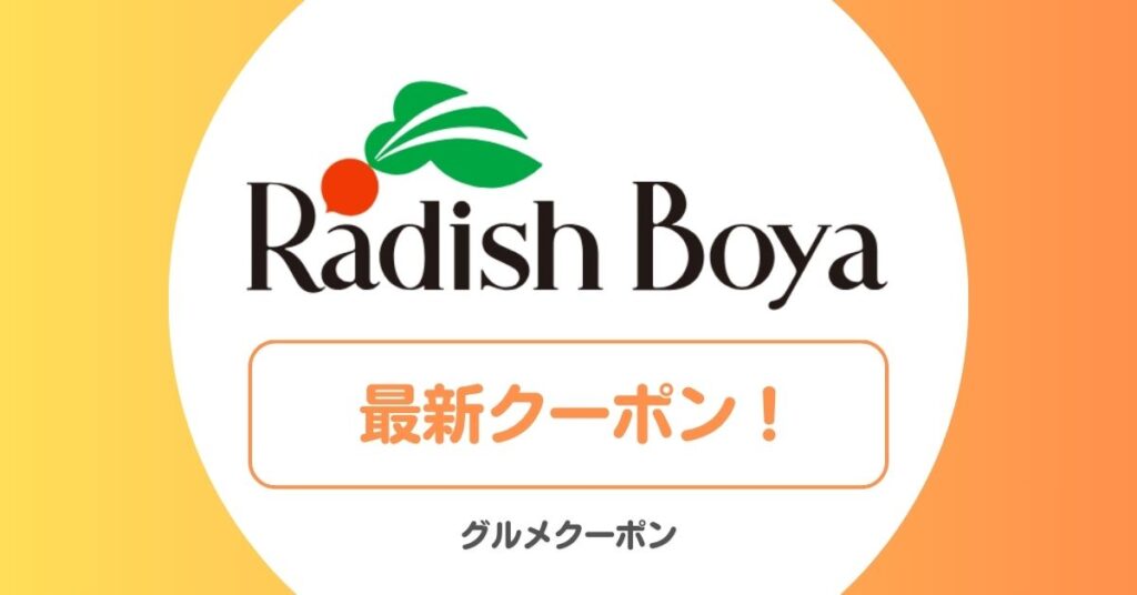 らでぃっしゅぼーやのお試し・定期便・クーポン