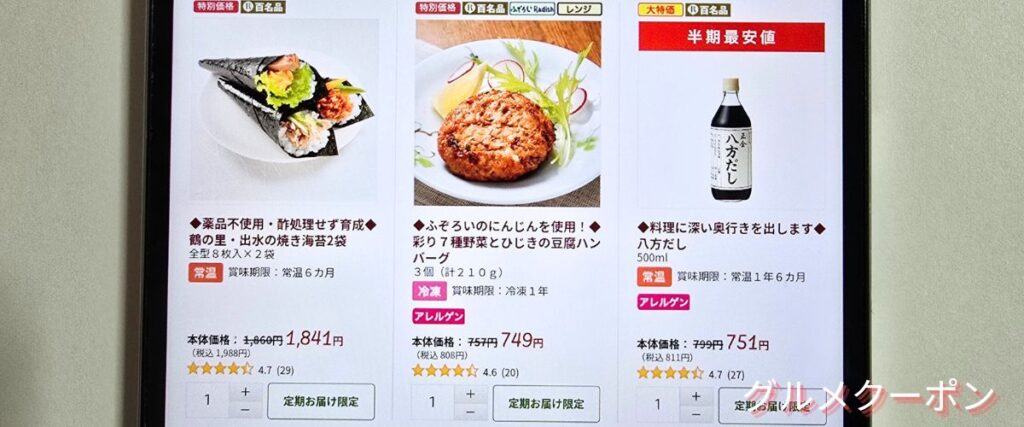 らでぃっしゅぼーやのセール商品