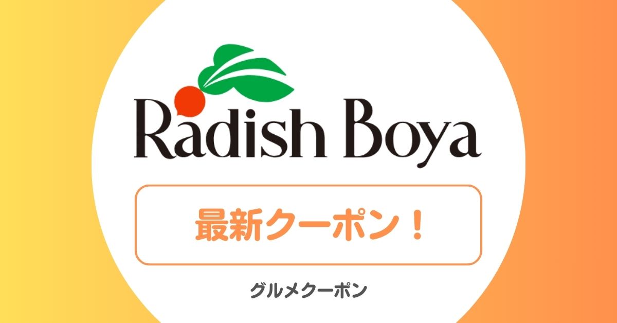 らでぃっしゅぼーやのお試し・定期便・クーポン