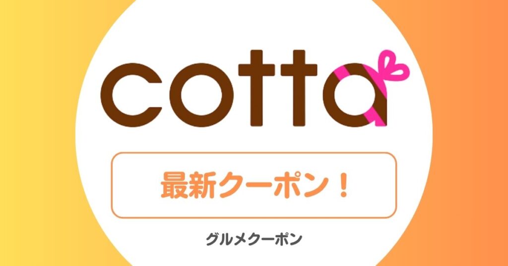 コッタ(cotta)のクーポン・アウトレット・セール