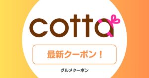 コッタ(cotta)のクーポン・アウトレット・セール