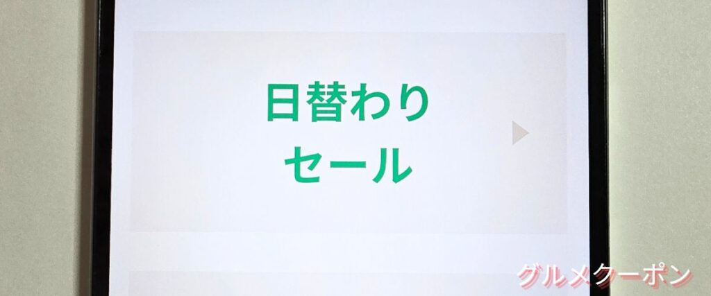 コッタ(cotta)の日替わりセール