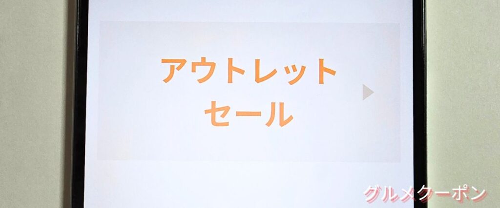 コッタ(cotta)のアウトレットセール