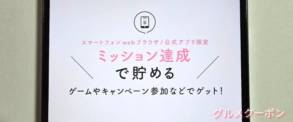 コッタ(cotta)のミッションポイント
