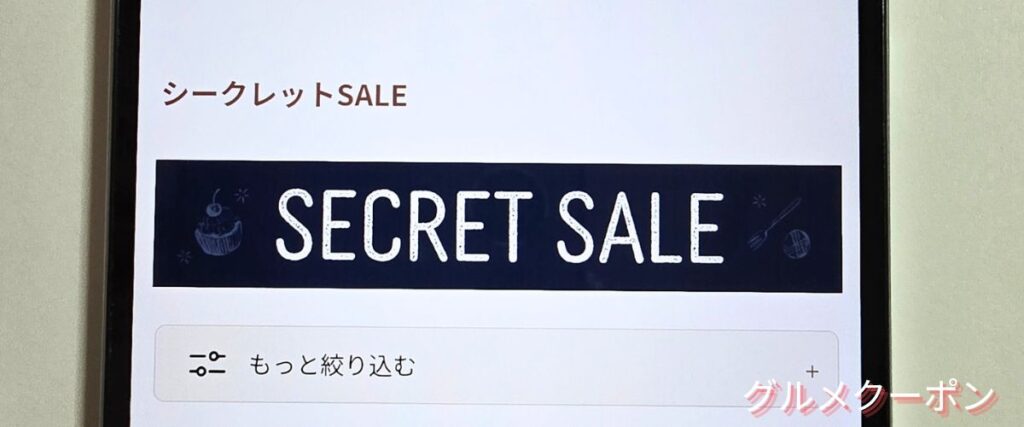 コッタ(cotta)のシークレットセール