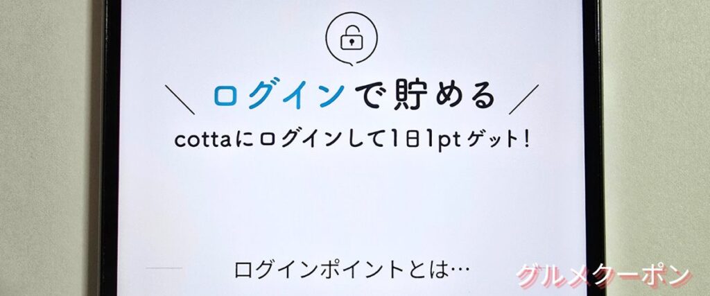 コッタ(cotta)のログインポイント
