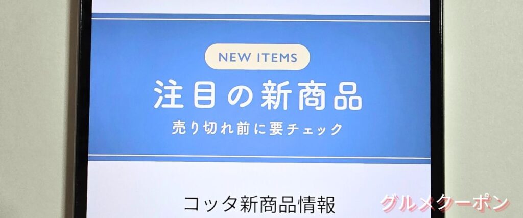 コッタ(cotta)の新商品セール