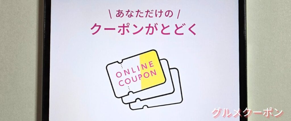 マツキヨココカラのオンライン限定クーポン