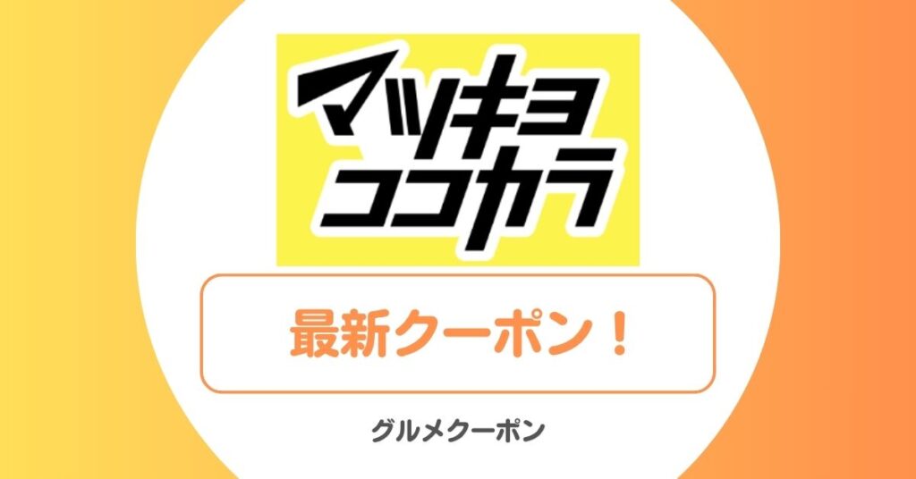 マツキヨココカラのクーポン・キャンペーン