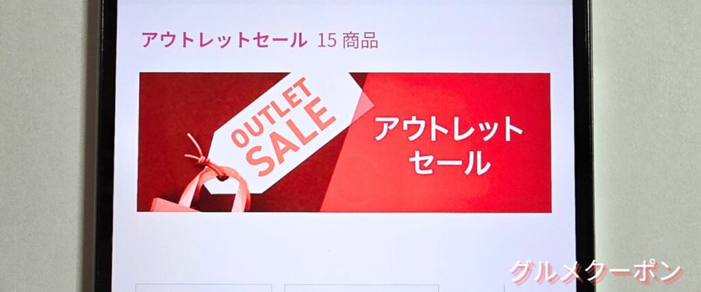 マツキヨココカラのアウトレット商品