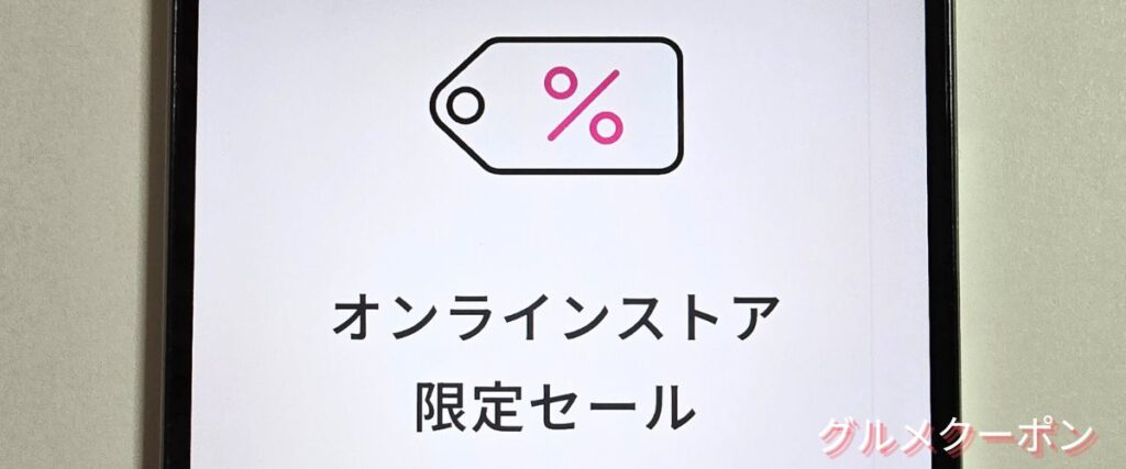 マツキヨココカラのオンラインストア限定セール